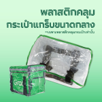 พลาสติกคลุม กระเป๋าแกร็บขนาดกลาง