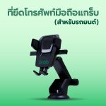 ที่ยึดโทรศัพท์มือถือ (รถยนต์) V.2