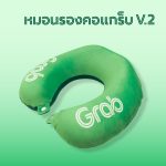 หมอนรองคอแกร็บ V.2