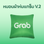หมอนผ้าห่มแกร็บ V.2